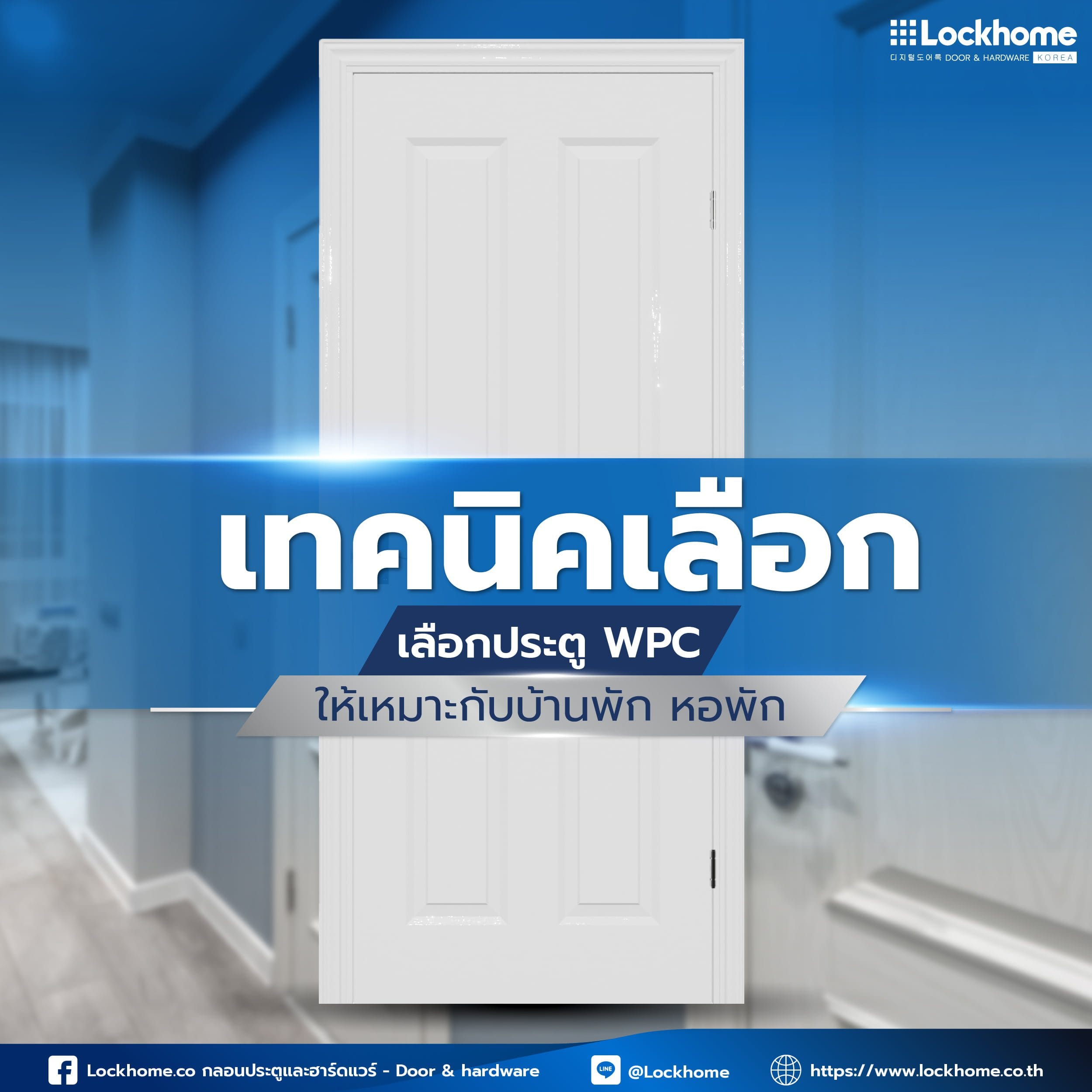 เทคนิคเลือก ประตู WPC ให้เหมาะกับบ้านพัก หอพัก