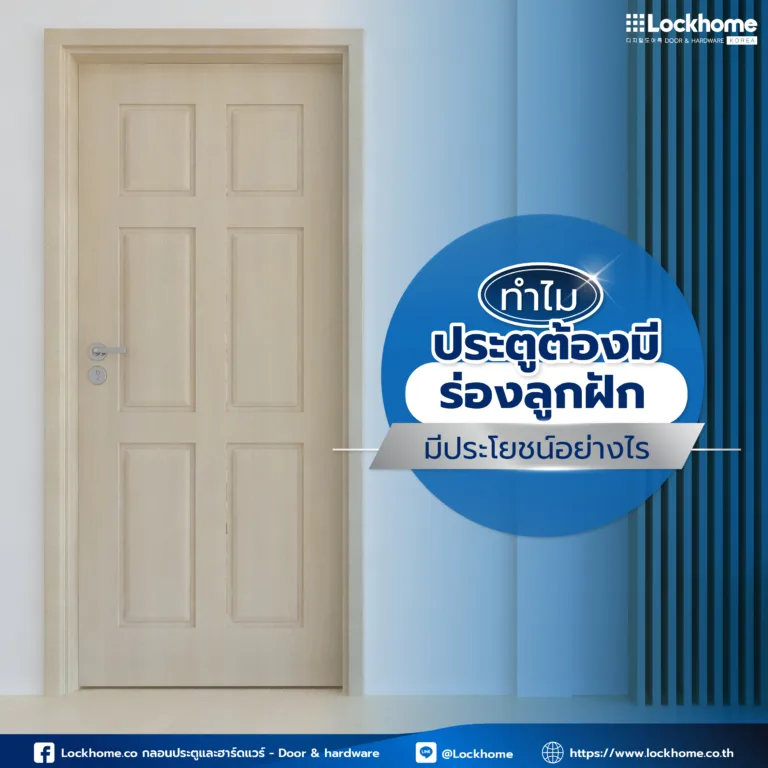 ทำไมประตูต้องมีร่องลูกฝัก มีประโยชน์อย่างไร