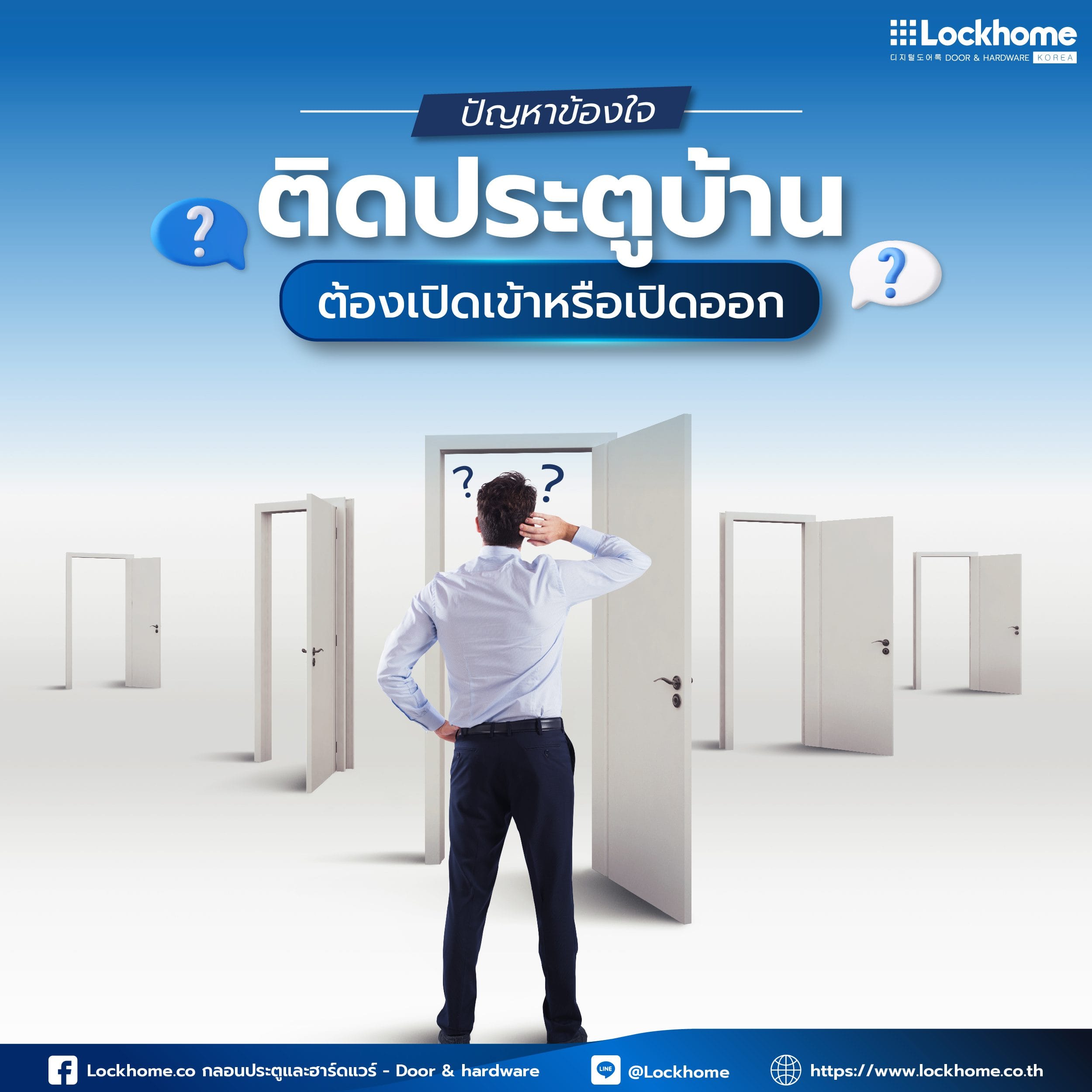 ปัญหาข้องใจติด ประตูบ้าน ต้องเปิดเข้าหรือเปิดออก