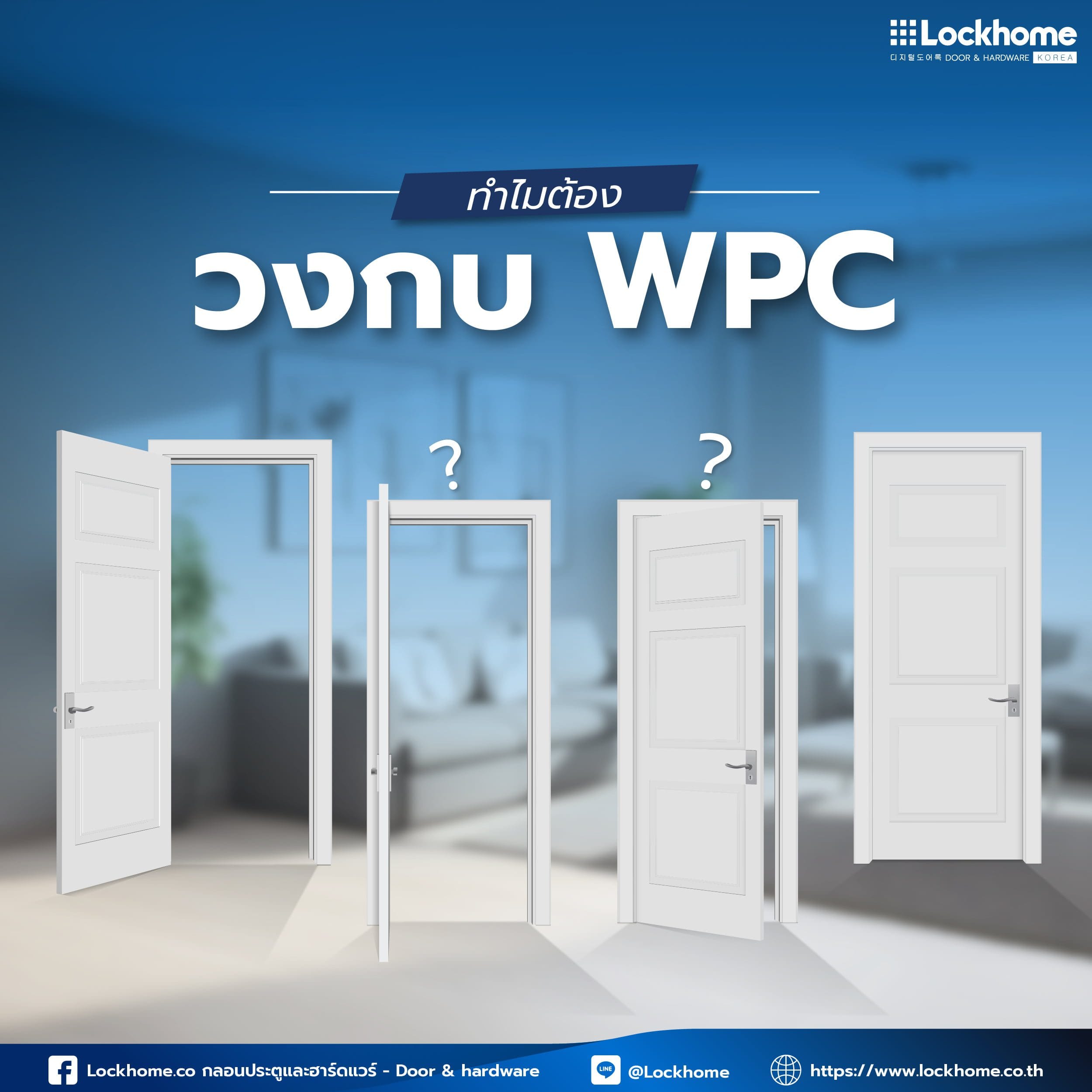 ทำไมต้องเลือก วงกบ WPC