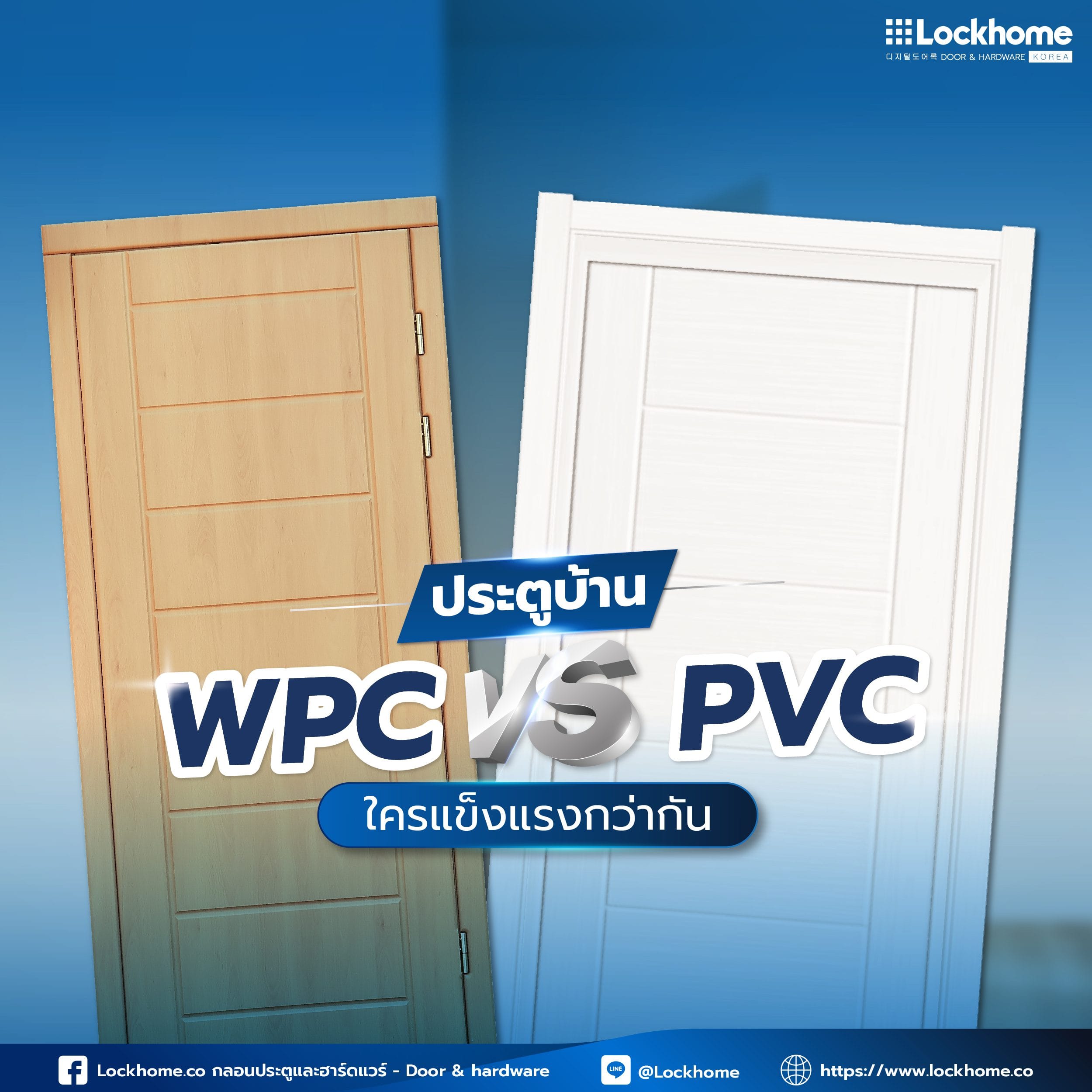 ประตูบ้าน WPC V.S. PVC ใครแข็งแรงกว่ากัน