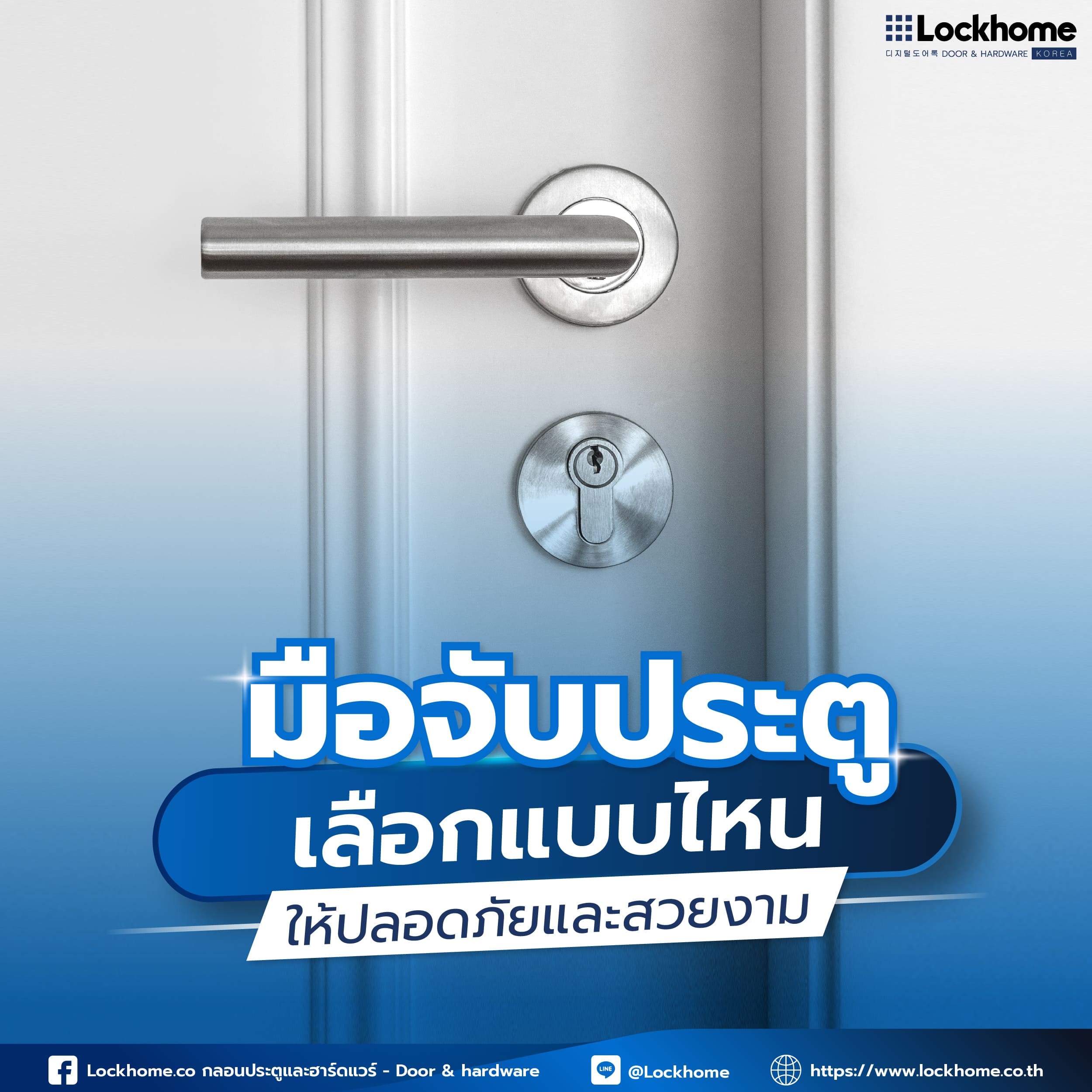 มือจับประตู เลือกแบบไหน ให้ปลอดภัยและสวยงาม