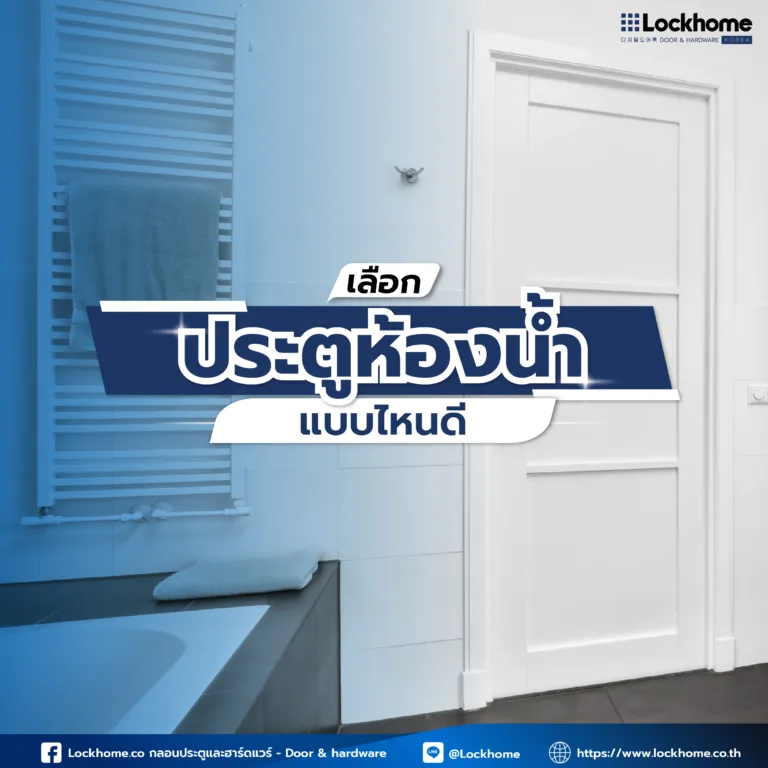 เลือก ประตูห้องน้ำ แบบไหนดี