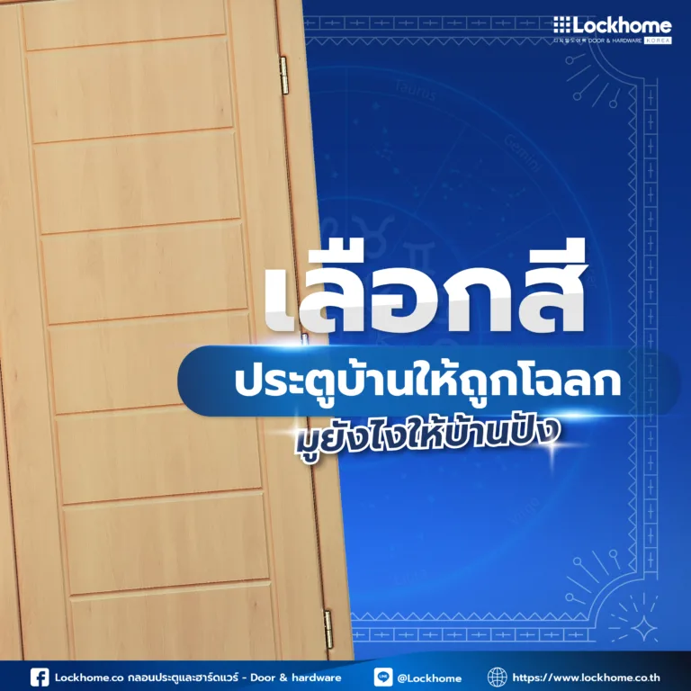 เลือกสี ประตูบ้าน ให้ถูกโฉลก มูยังไงให้บ้านปัง