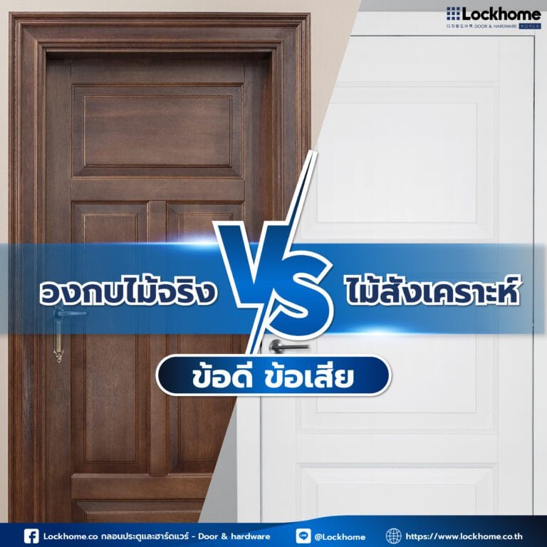 ข้อดี ข้อเสีย วงกบ ไม้จริง Vs ไม้สังเคราะห์