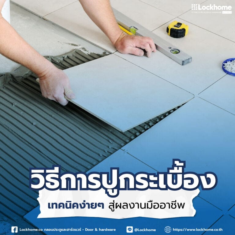 วิธี การปูกระเบื้อง เทคนิคง่ายๆ สู่ผลงานมืออาชีพ