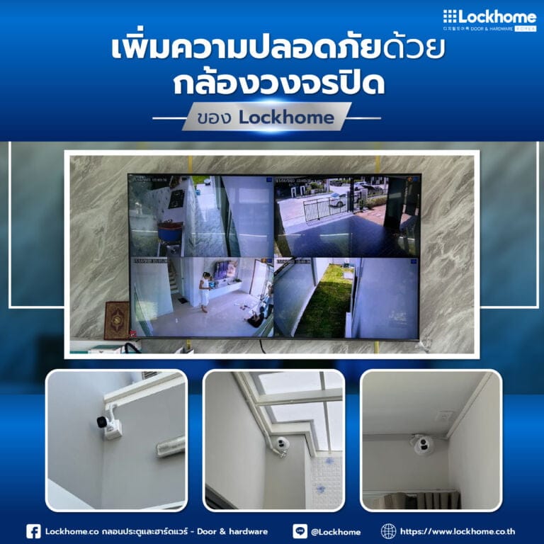 เพิ่มความปลอดภัยด้วย กล้องวงจรปิด ของ Lockhome