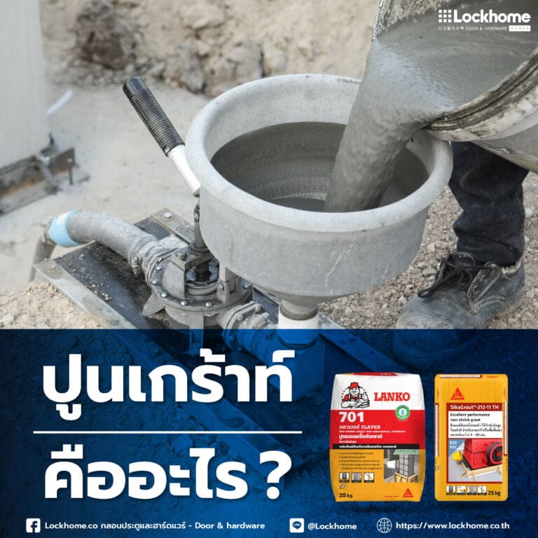 ปูนเกร้าท์ คืออะไร