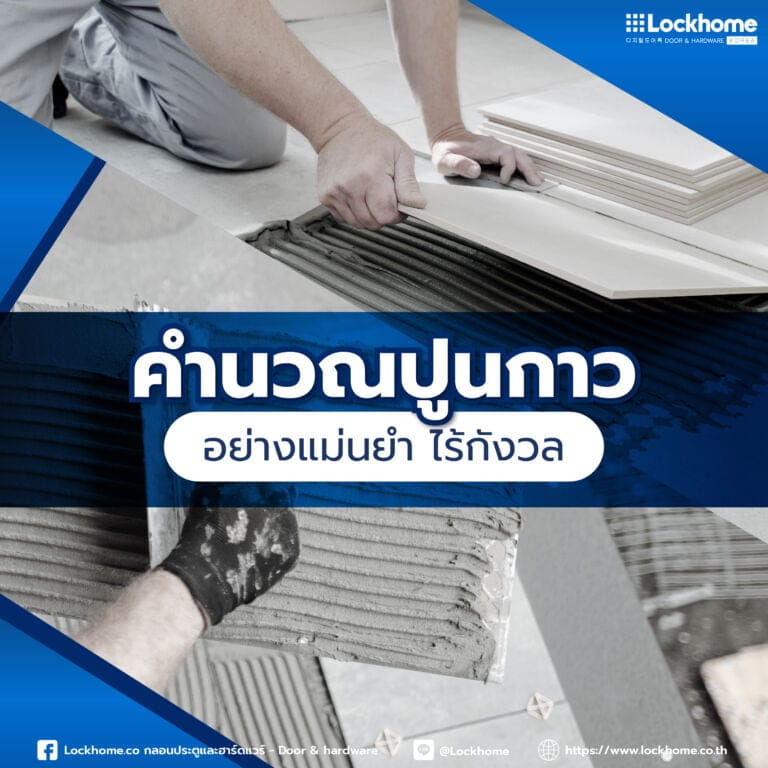 คำนวณปูนกาวอย่างแม่นยำ ปูกระเบื้องสวย ไร้กังวล