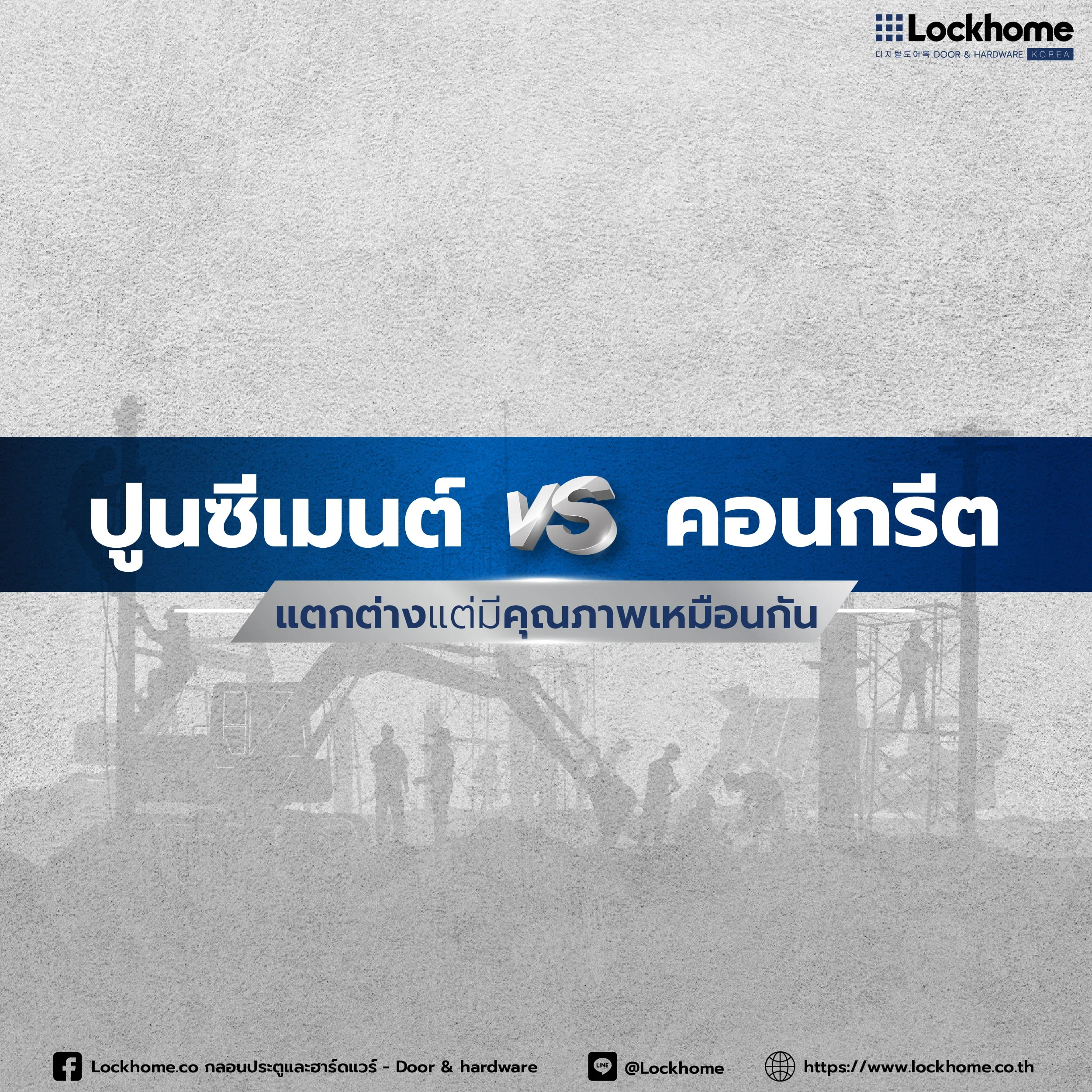 ปูนซีเมนต์ VS คอนกรีต แตกต่างแต่มีคุณภาพเหมือนกัน