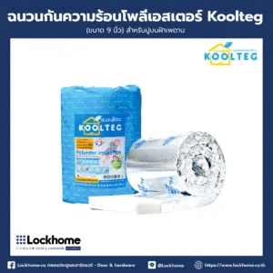 ฉนวนกันความร้อนโพลีเอสเตอร์ Koolteg(ขนาด 9 นิ้ว) LHKT006IN