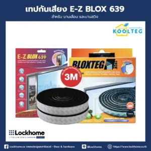 เทปกันเสียง E-Z BLOX 639 สำหรับ บานเลื่อน (LHKT639SL)