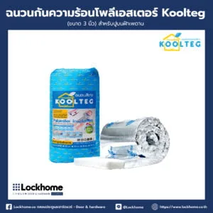 ฉนวนกันความร้อนโพลีเอสเตอร์ Koolteg(ขนาด 3 นิ้ว) LHKT003IN