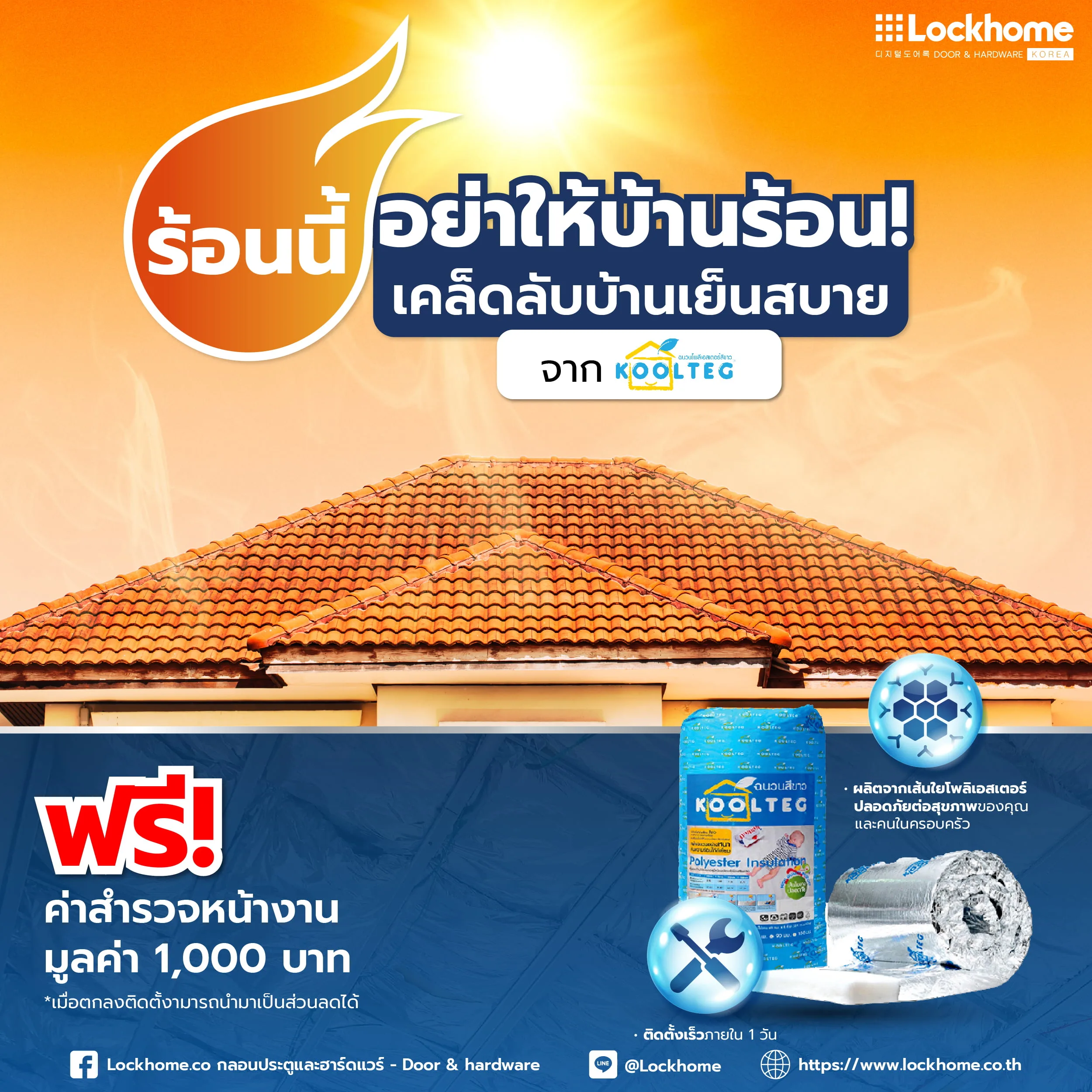 ร้อนนี้ อย่าให้ บ้านร้อน ! เคล็ดลับบ้านเย็นสบาย