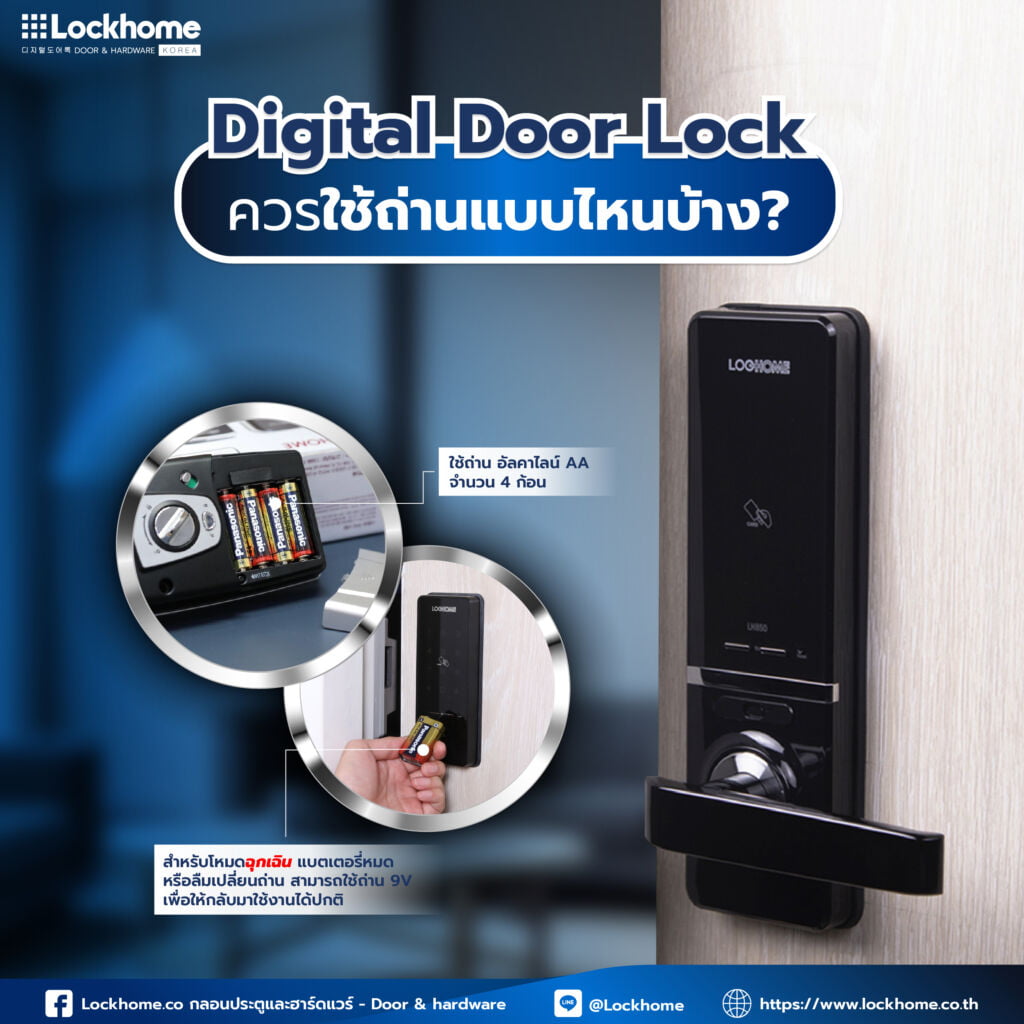 Digital Door Lock ควรใช้ถ่านแบบไหนบ้าง