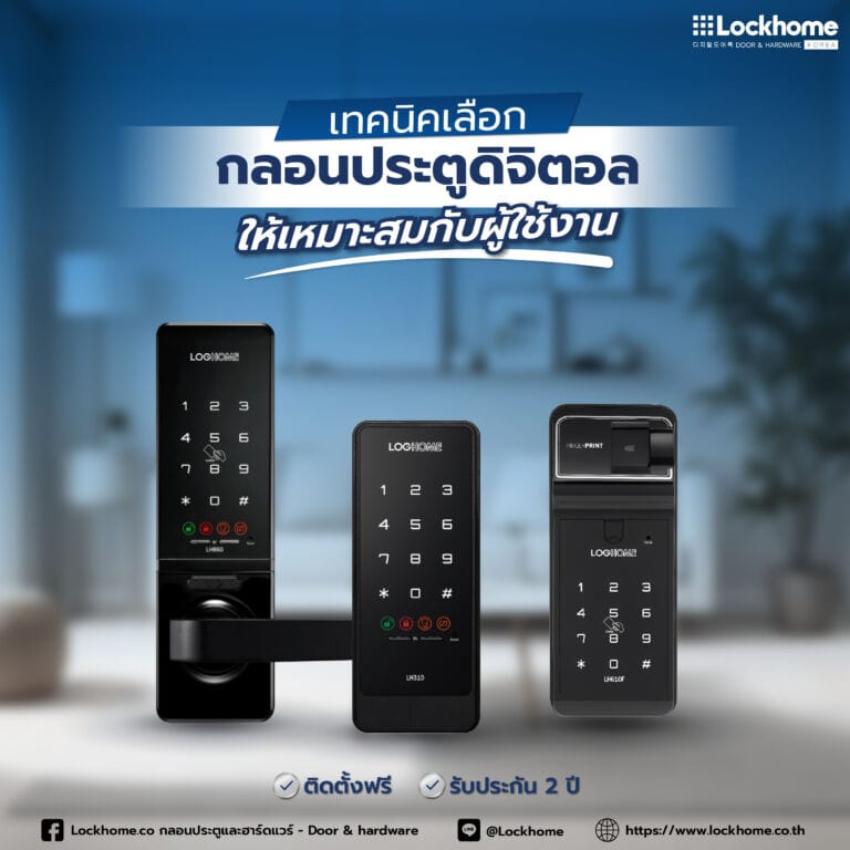 วิธีเลือกกลอนประตูดิจิตอลที่เหมาะกับไลฟ์สไตล์ของคุณ