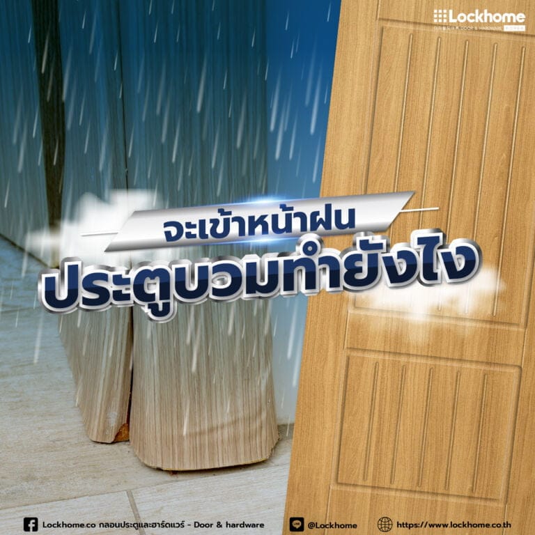 หากหน้าฝนมาถึง จะทำอย่างไรเมื่อประตูบ้านบวมน้ำ?