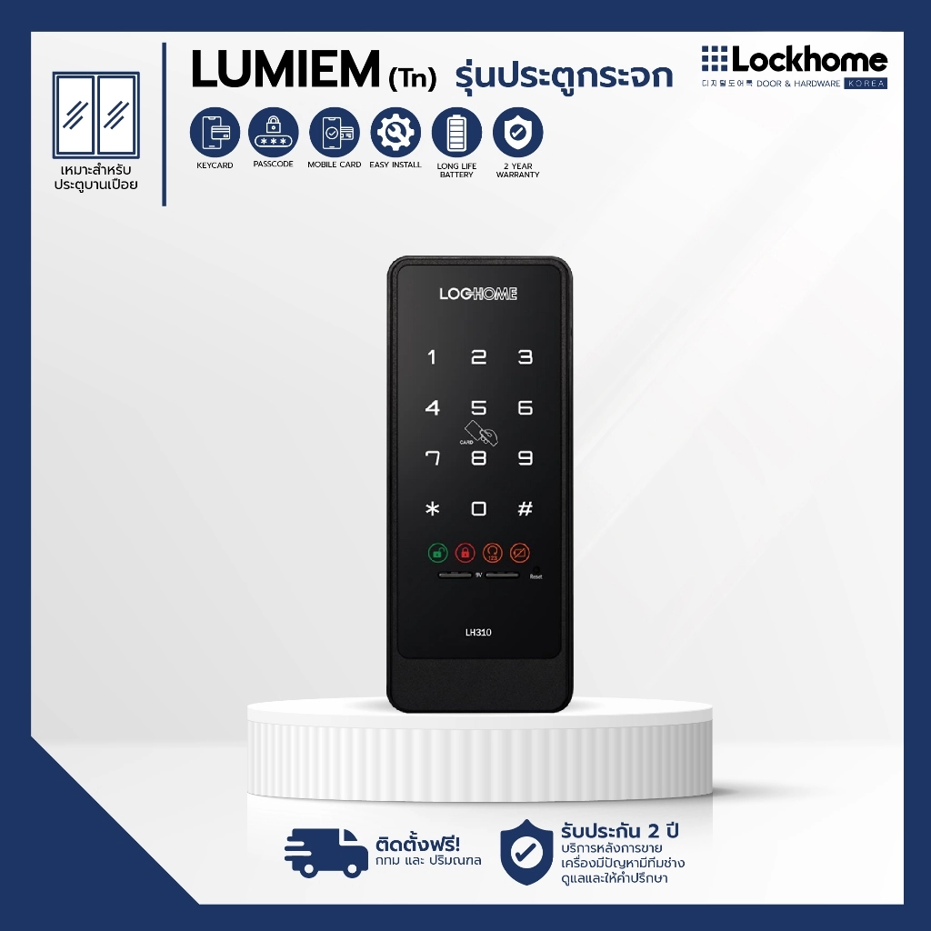 กลอนประตูดิจิตอล Lockhome สำหรับประตูกระจก รุ่น Lumium TN