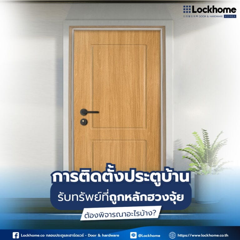 การติดตั้งประตูบ้านรับทรัพย์ที่ถูกหลักฮวงจุ้ย ต้องพิจารณาอะไรบ้าง ?
