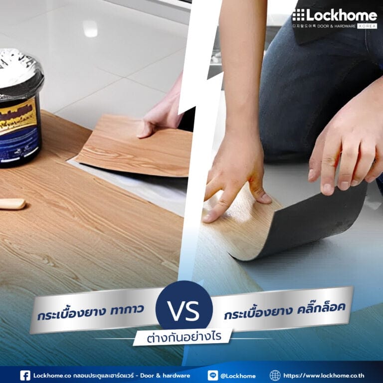 กระเบื้องยาง ทากาว vs กระเบื้องยาง คลิ๊กล็อคต่างกันอย่างไร