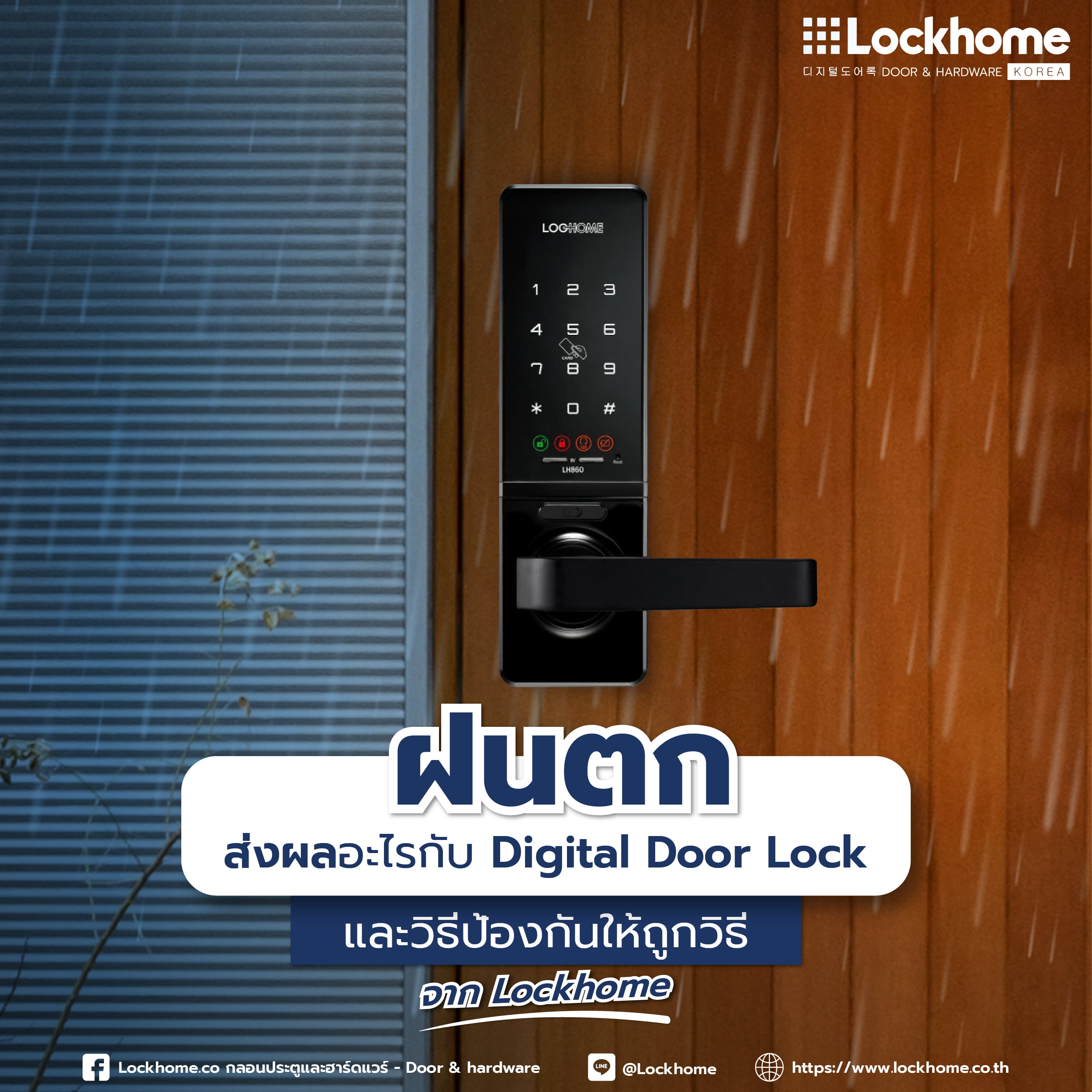 ฝนตกส่งผลอะไรกับ Digital Door Lock และวิธีป้องกันให้ถูกวิธี