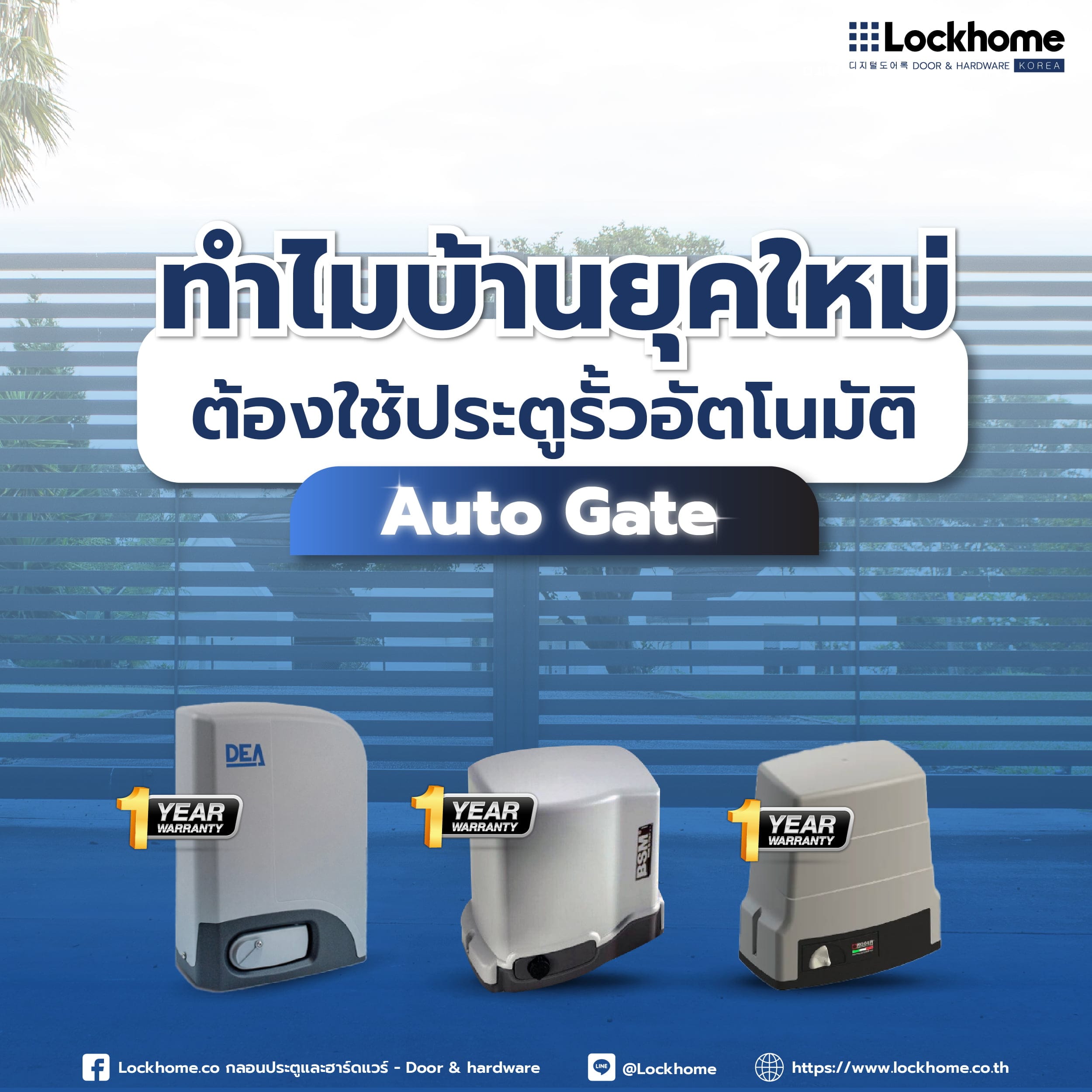 ทำไมบ้านยุคใหม่ต้องใช้ประตูรั้วอัตโนมัติ (Auto Gate)