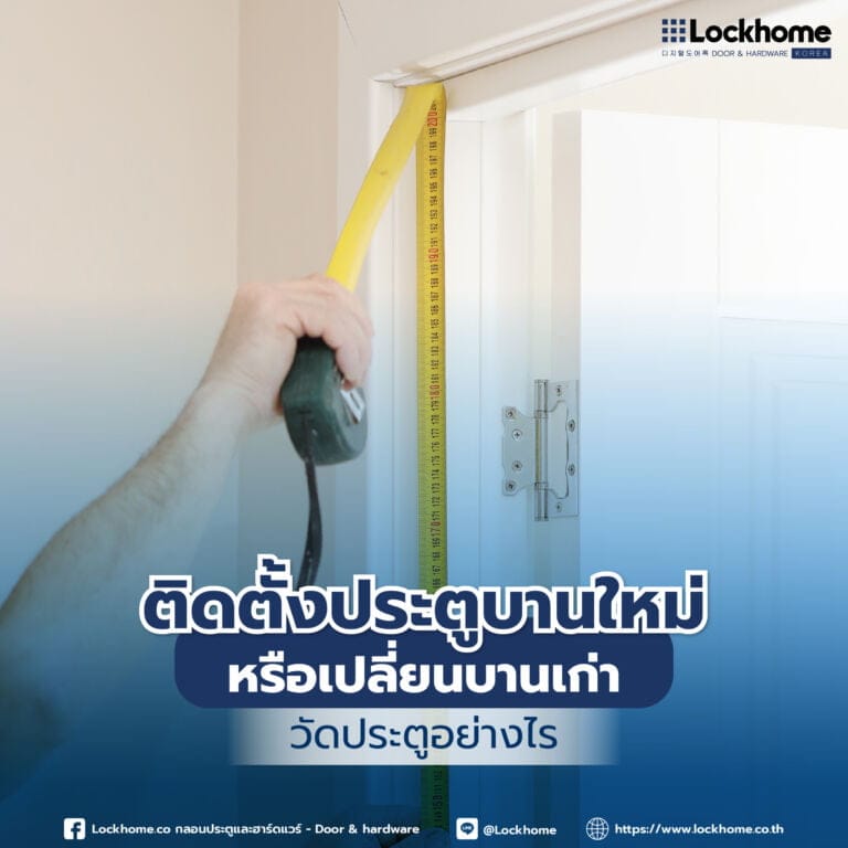 ติดตั้งประตู บานใหม่หรือเปลี่ยนบานเก่า วัดประตู อย่างไร