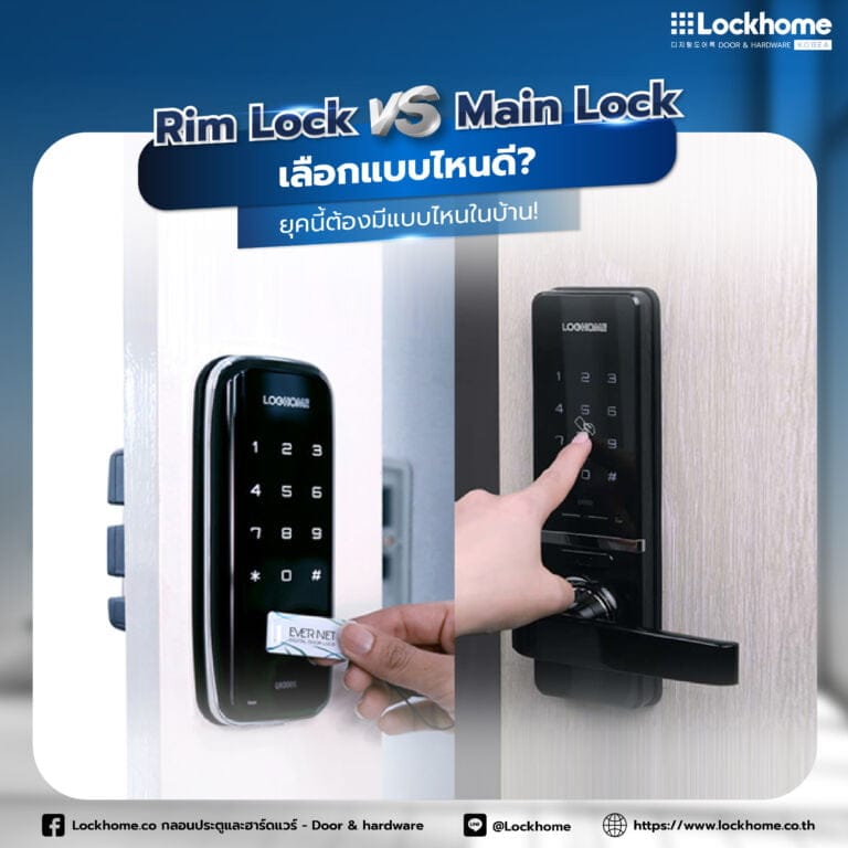 Mainlock หรือ Rimlock? เลือกล็อคประตูแบบไหนให้ตอบโจทย์บ้านคุณในยุคใหม่?