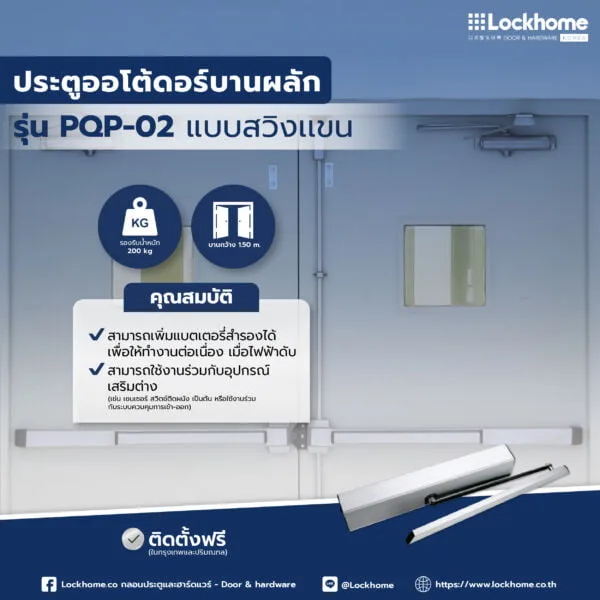 ประตูออโต้ดอร์บานสวิงแบบเหนือศีรษะ รุ่น PQP-02