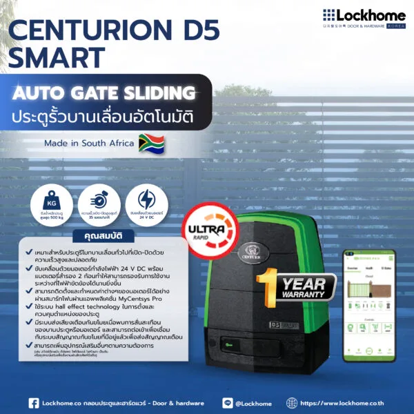 CENTURION ประตูรั้วบานเลื่อนอัตโนมัติ รุ่น D5 SMART