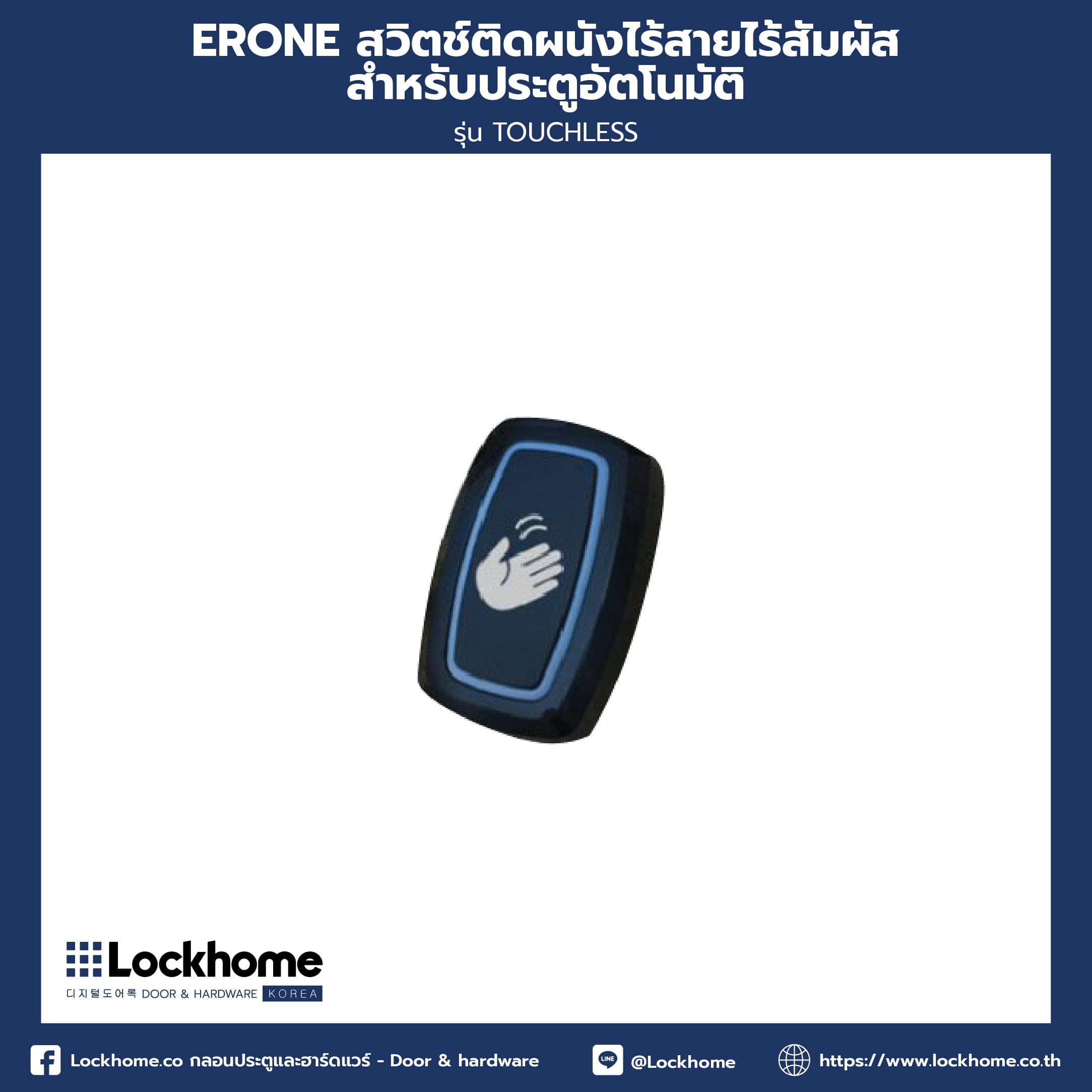 ERONE สวิตช์ติดผนังไร้สายไร้สัมผัสสำหรับประตูอัตโนมัติ รุ่น TOUCHLESS