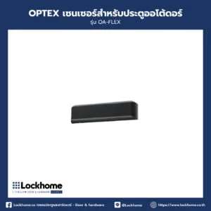 OPTEX เซนเซอร์สำหรับประตูออโต้ดอร์ รุ่น OA-FLEX