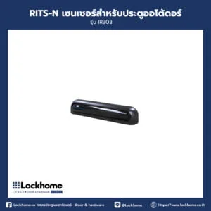 RITS-N เซนเซอร์สำหรับประตูออโต้ดอร์ รุ่น IR303