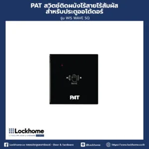 PAT สวิตช์ติดผนังไร้สายไร้สัมผัสสำหรับประตูออโต้ดอร์ รุ่น WIS WAVE SQ