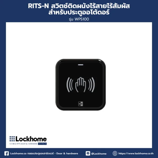 RITS-N สวิตช์ติดผนังไร้สายไร้สัมผัสสำหรับประตูออโต้ดอร์ รุ่น WPS100