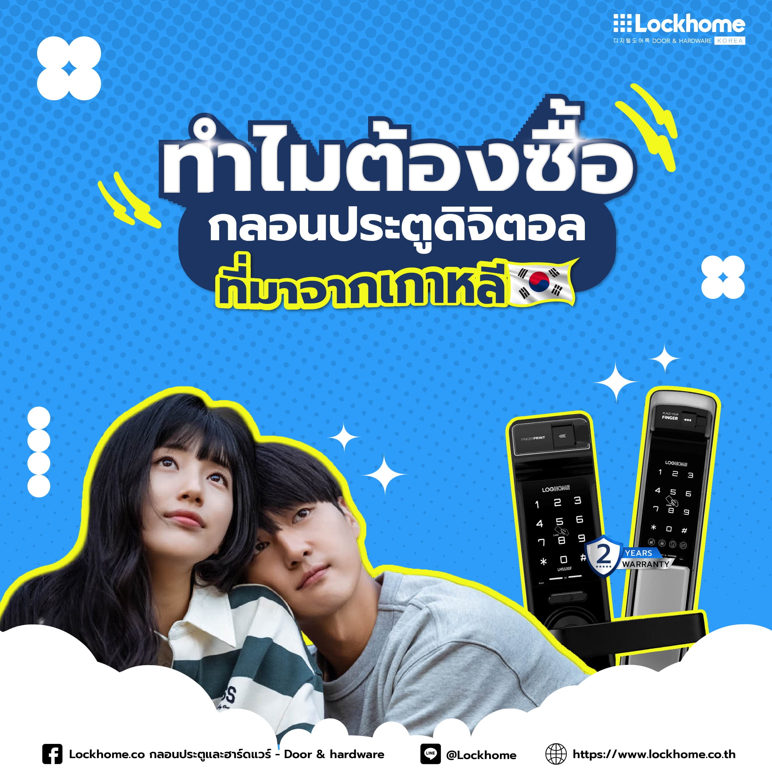 Lockhome ทำไมต้องซื้อกลอนประตูดิจิตอลที่มาจากเกาหลี 18-07-67_1