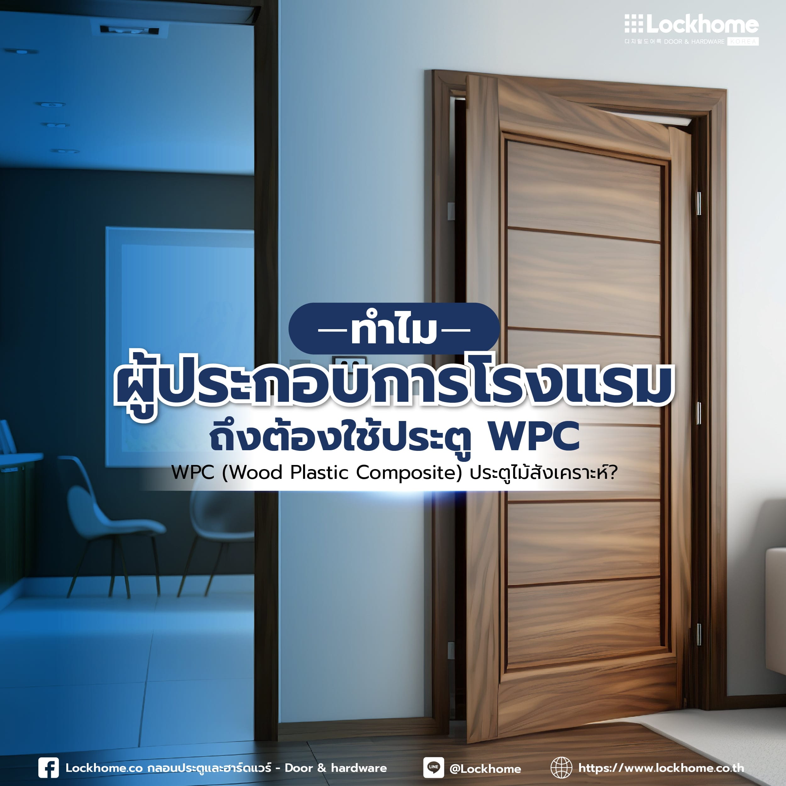 ทำไมผู้ประกอบการโรงแรมถึงต้องใช้ประตูWPC ประตูไม้สังเคราะห์?