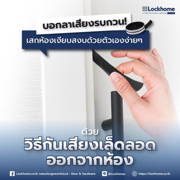 บอกลาเสียงรบกวน! เสกห้องเงียบสงบด้วยตัวเอง ง่ายๆ ด้วยเทปกันเสียง