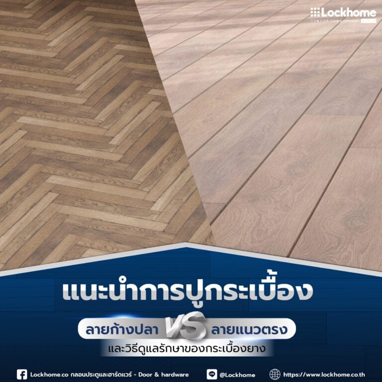 แนะนำการ ปูกระเบื้อง ลายก้างปลา vs แนวตรง และวิธีดูแลรักษาของกระเบื้องยาง