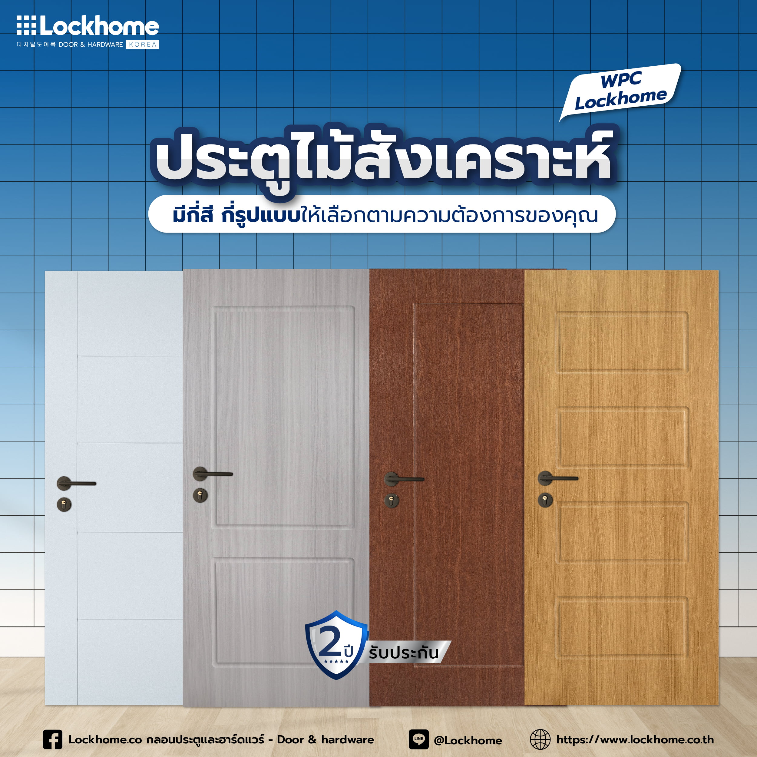 ประตูไม้สังเคราะห์ WPC Lockhome มีกี่สี กี่รูปแบบให้เลือกตามความต้องการของคุณ