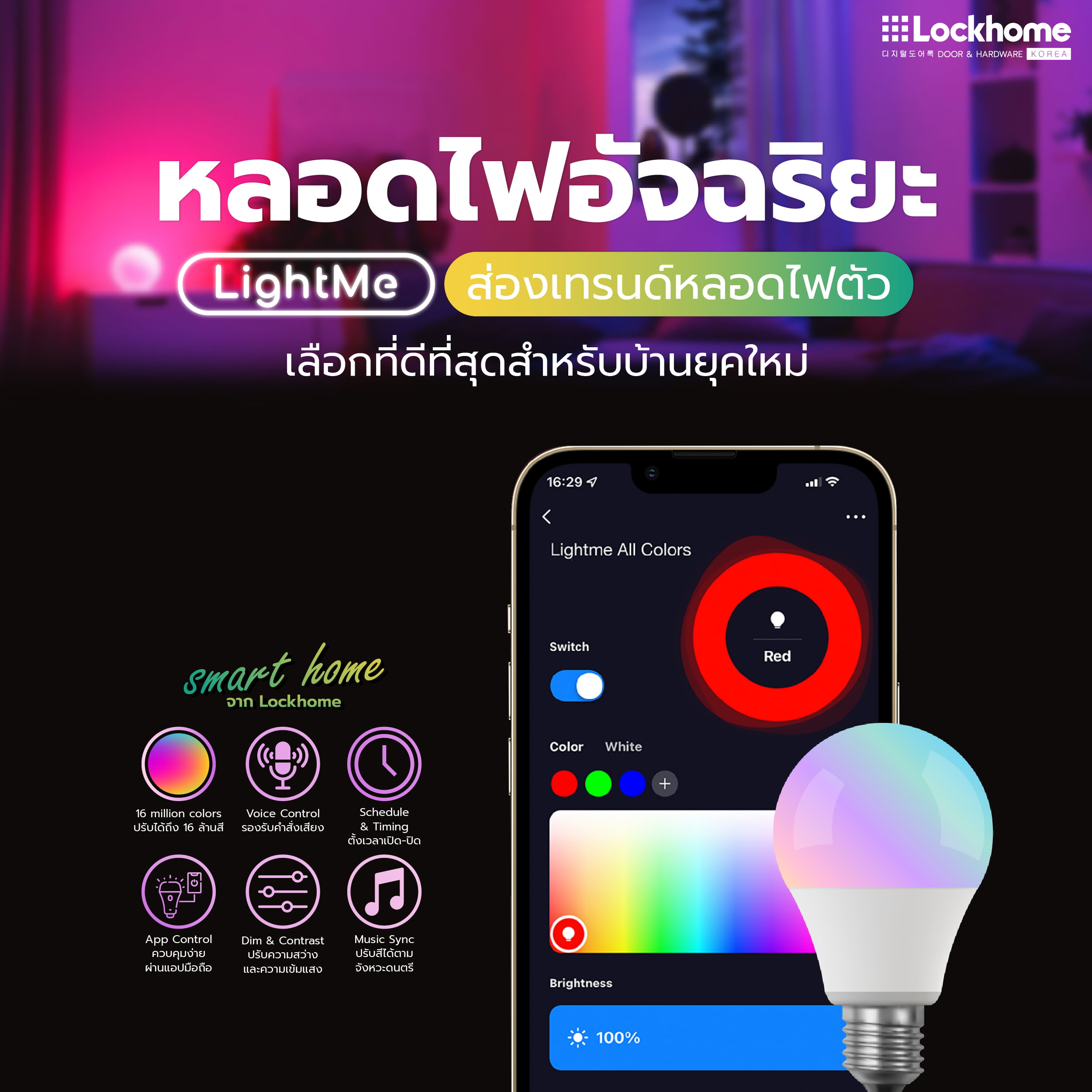 ส่องเทรนด์! หลอดไฟอัจฉริยะ LightMe ตัวเลือกที่ดีที่สุดสำหรับบ้านยุคใหม่