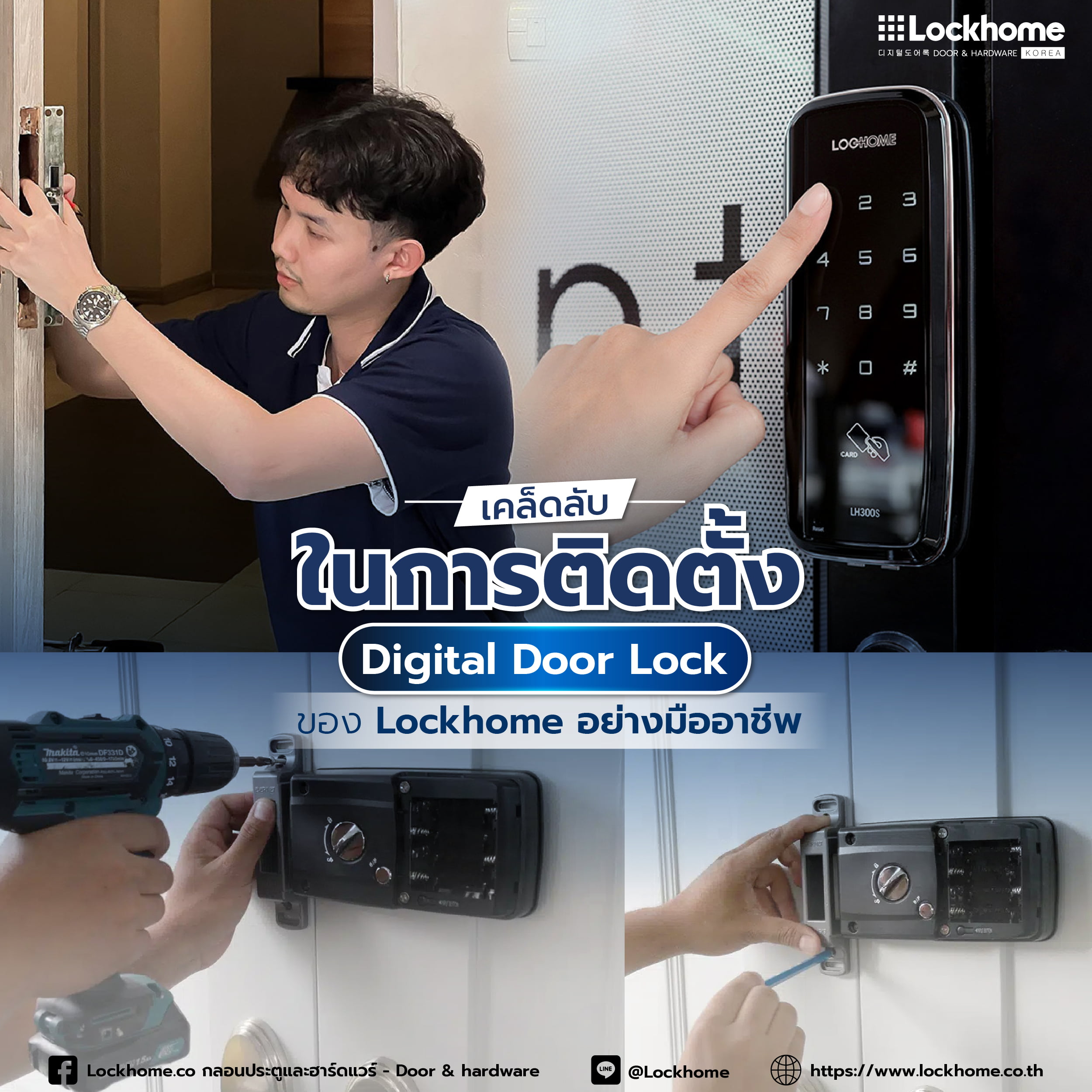 เคล็ดลับ ในการติดตั้ง Digital Door Lock ของ Lockhome อย่างมืออาชีพ