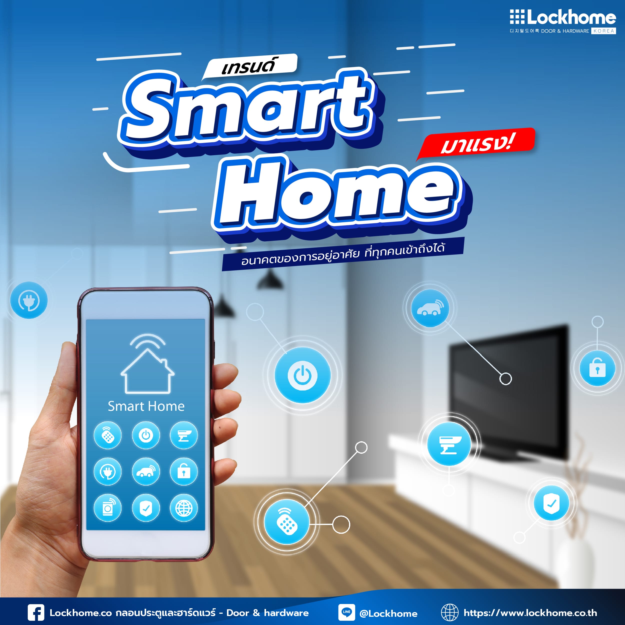 เทรนด์ Smart Home มาแรง! อนาคตของการอยู่อาศัย ที่ทุกคนเข้าถึงได้