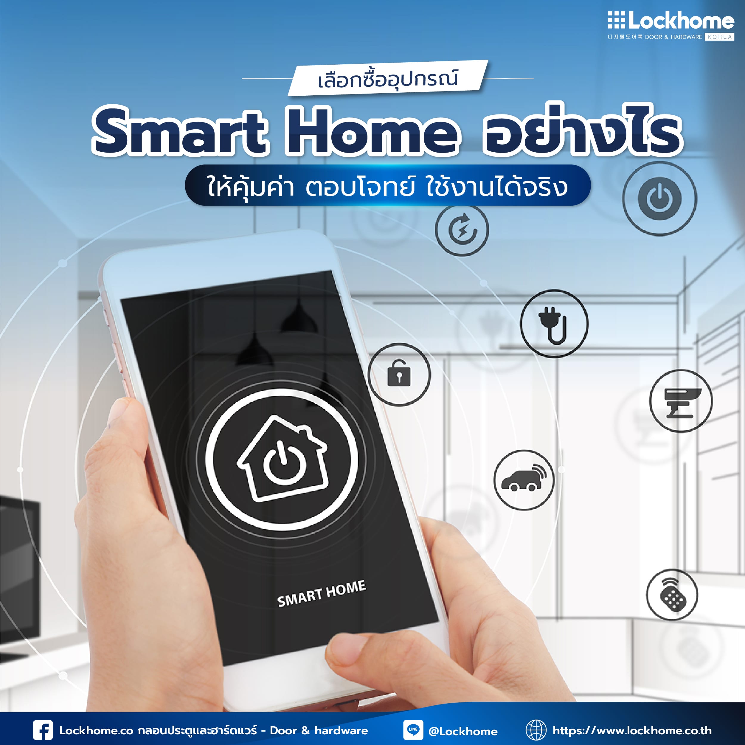 เลือกซื้ออุปกรณ์ Smart Home อย่างไร? ให้คุ้มค่า ตอบโจทย์ ใช้งานได้จริง