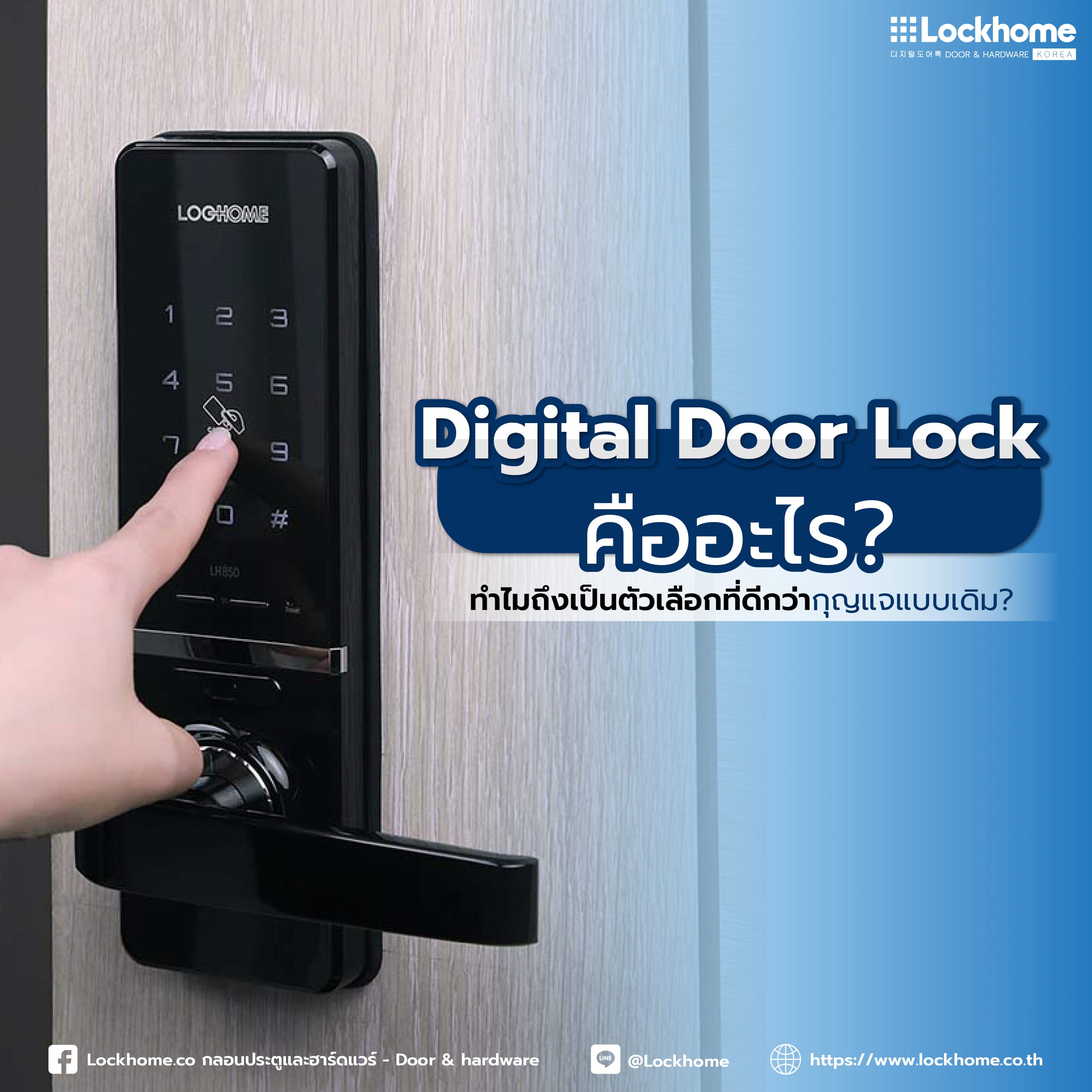 Digital Door Lock คืออะไร? ทำไมถึงเป็นตัวเลือกที่ดีกว่ากุญแจแบบเดิม?