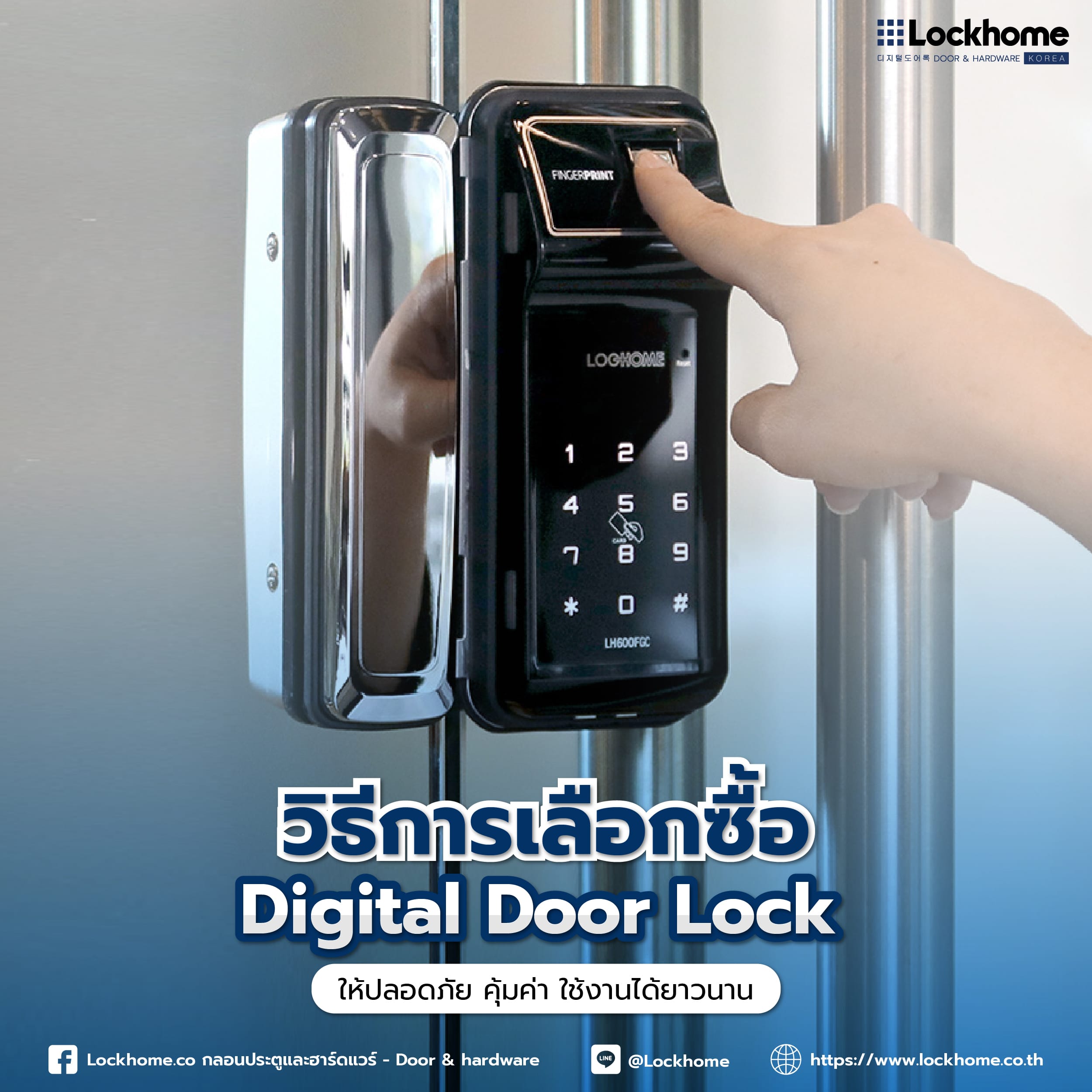 วิธีการเลือกซื้อ Digital Door Lock ให้ปลอดภัย คุ้มค่า ใช้งานได้ยาวนาน