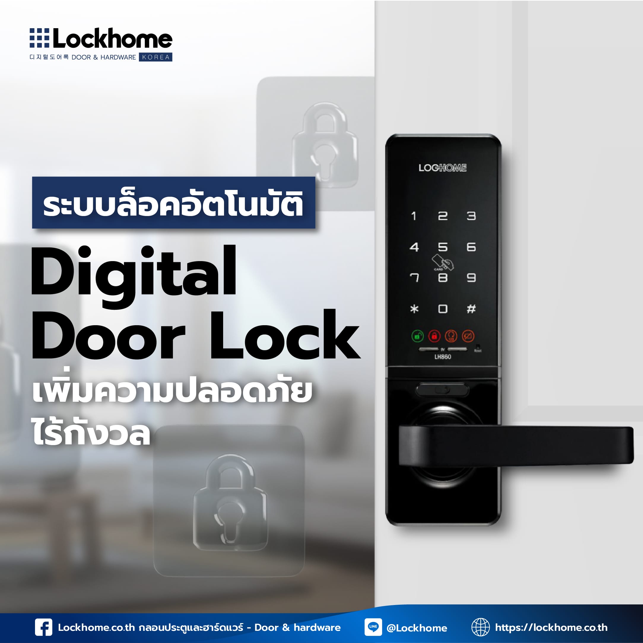 ระบบล็อคอัตโนมัติ Digital Door Lock เพิ่มความปลอดภัย ไร้กังวล