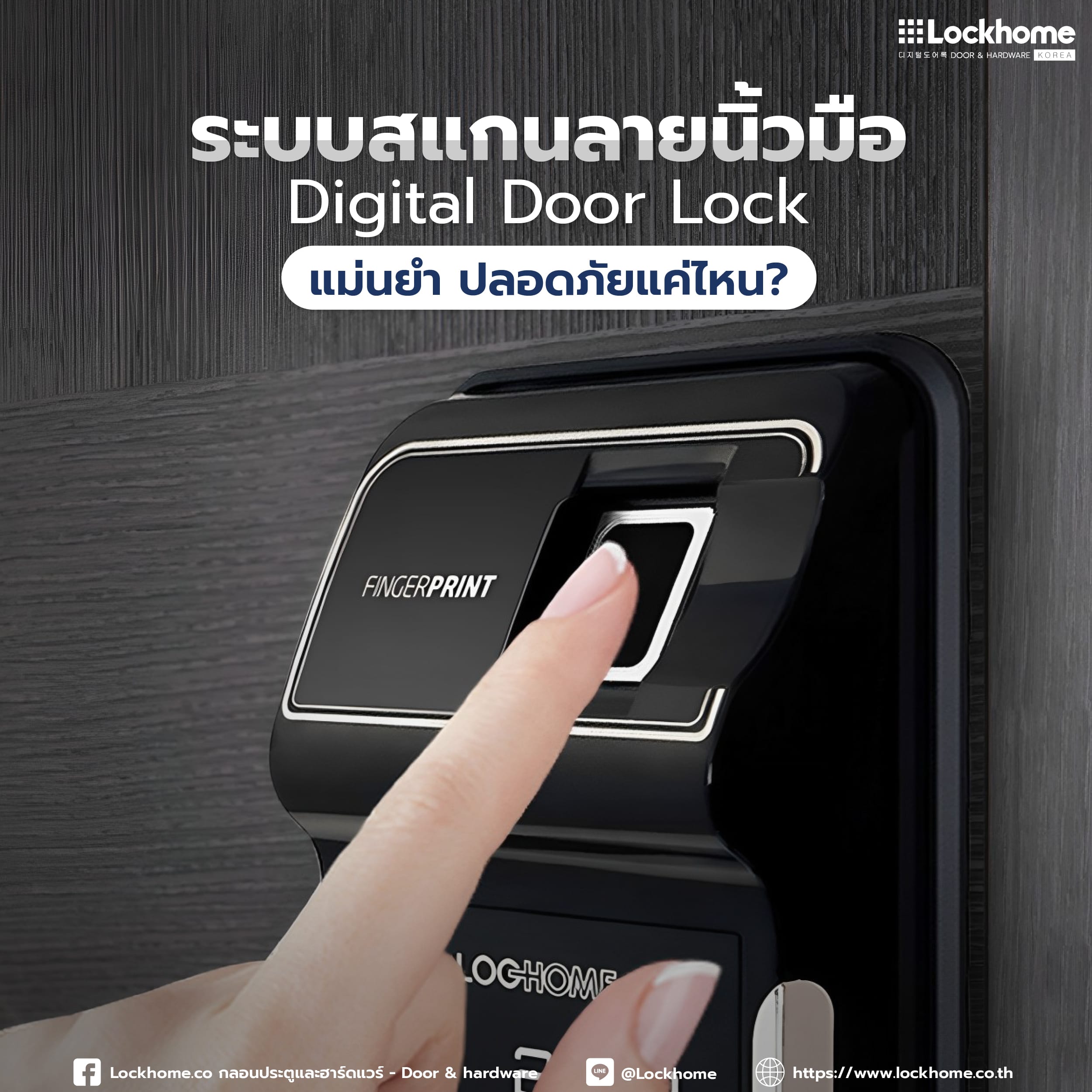 ระบบสแกนลายนิ้วมือ Digital Door Lock แม่นยำ ปลอดภัยแค่ไหน?