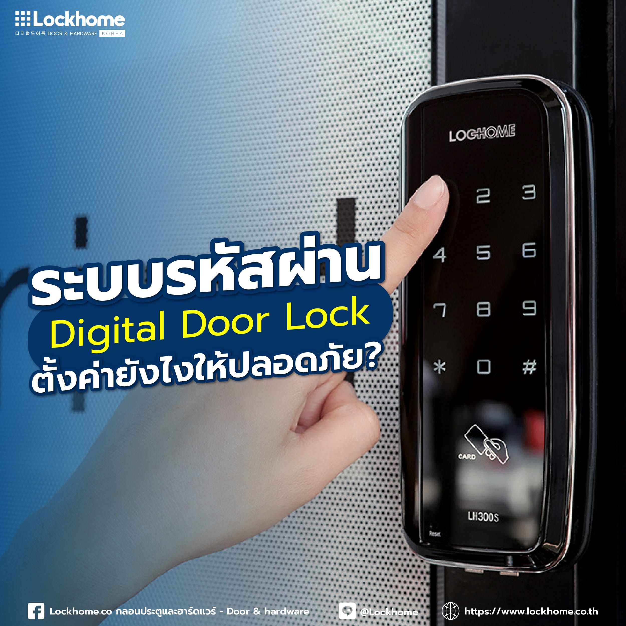 ระบบรหัสผ่าน Digital Door Lock ตั้งค่ายังไงให้ปลอดภัย?