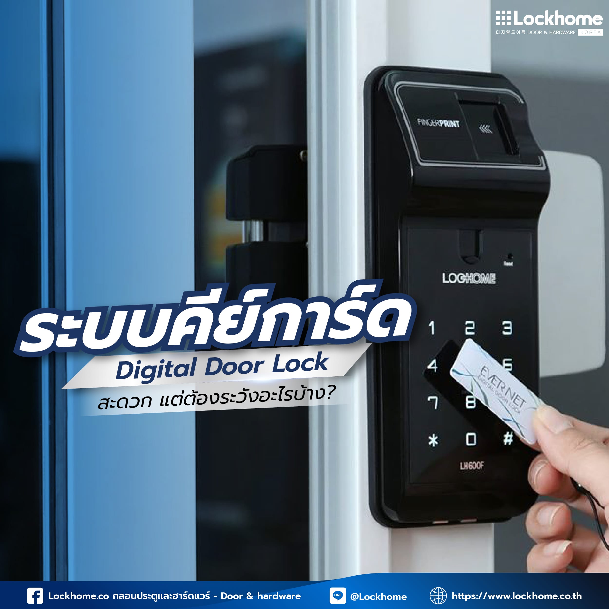 ระบบคีย์การ์ด Digital Door Lock สะดวก แต่ต้องระวังอะไรบ้าง?